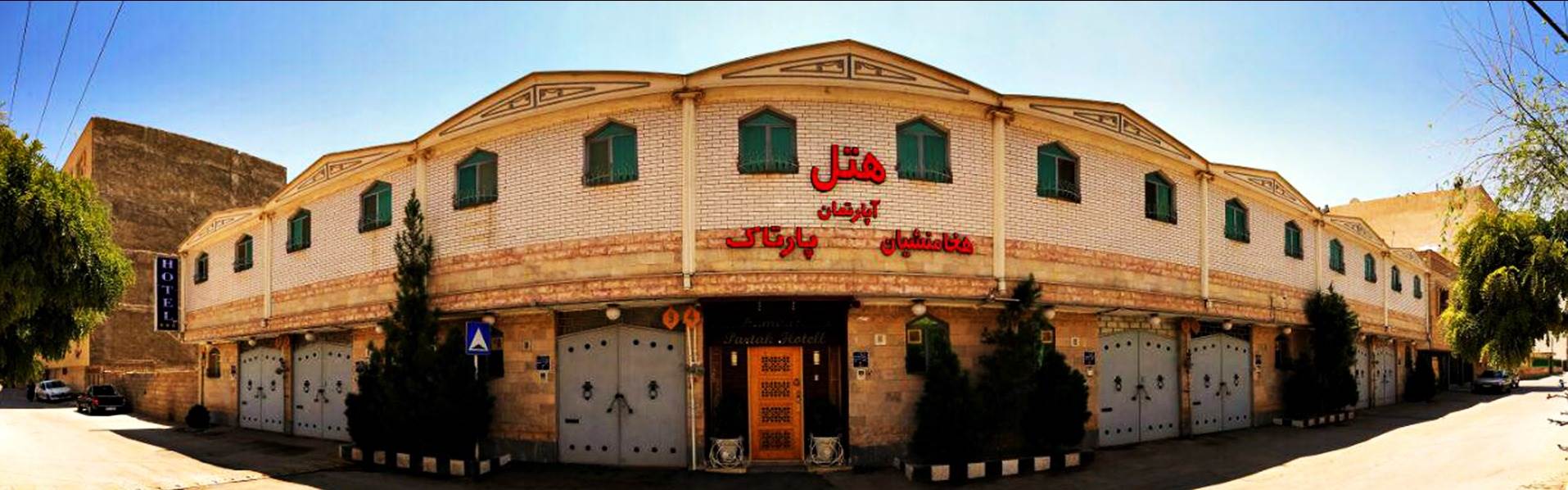 هتل آپارتمان هخامنشیان پارتاک اصفهان